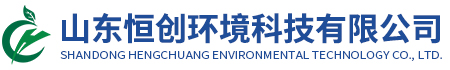 山(shān)東恒(héng)創環(huán)境科技有(yǒu)限公(gōng)司(sī)